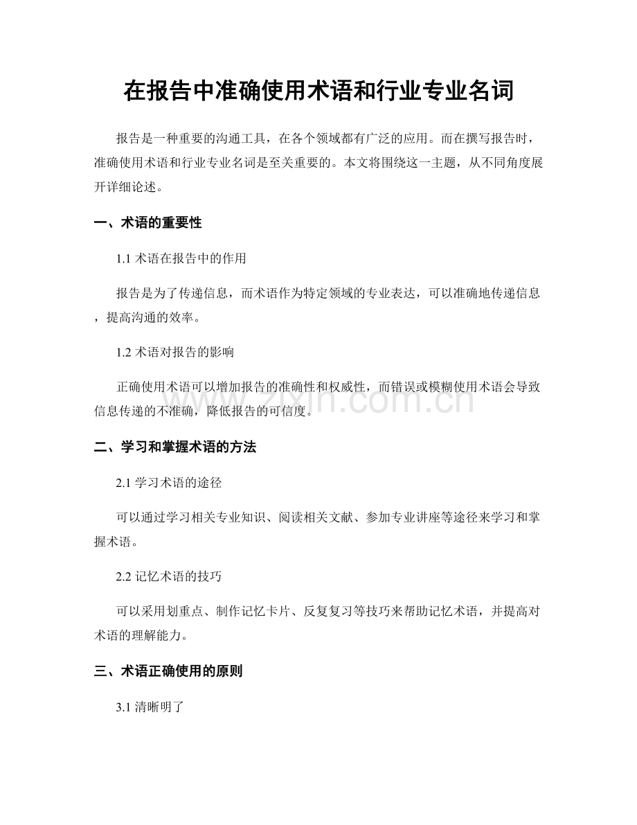 在报告中准确使用术语和行业专业名词.docx_第1页