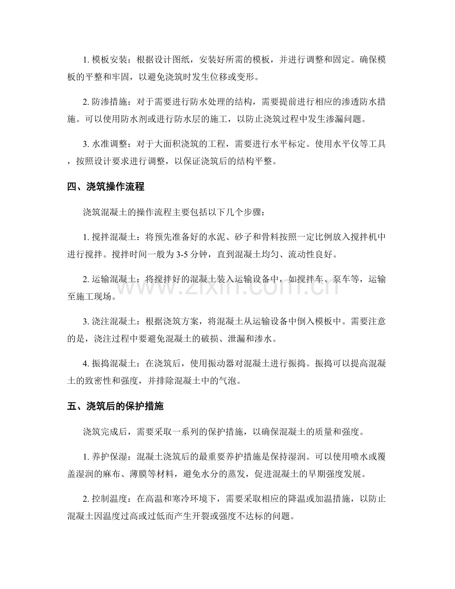 浇筑方案的设计与操作流程.docx_第2页