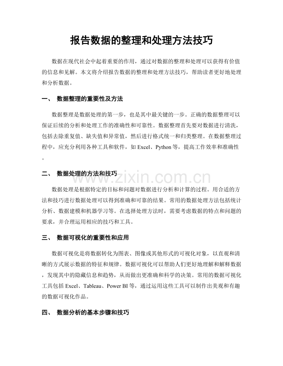 报告数据的整理和处理方法技巧.docx_第1页