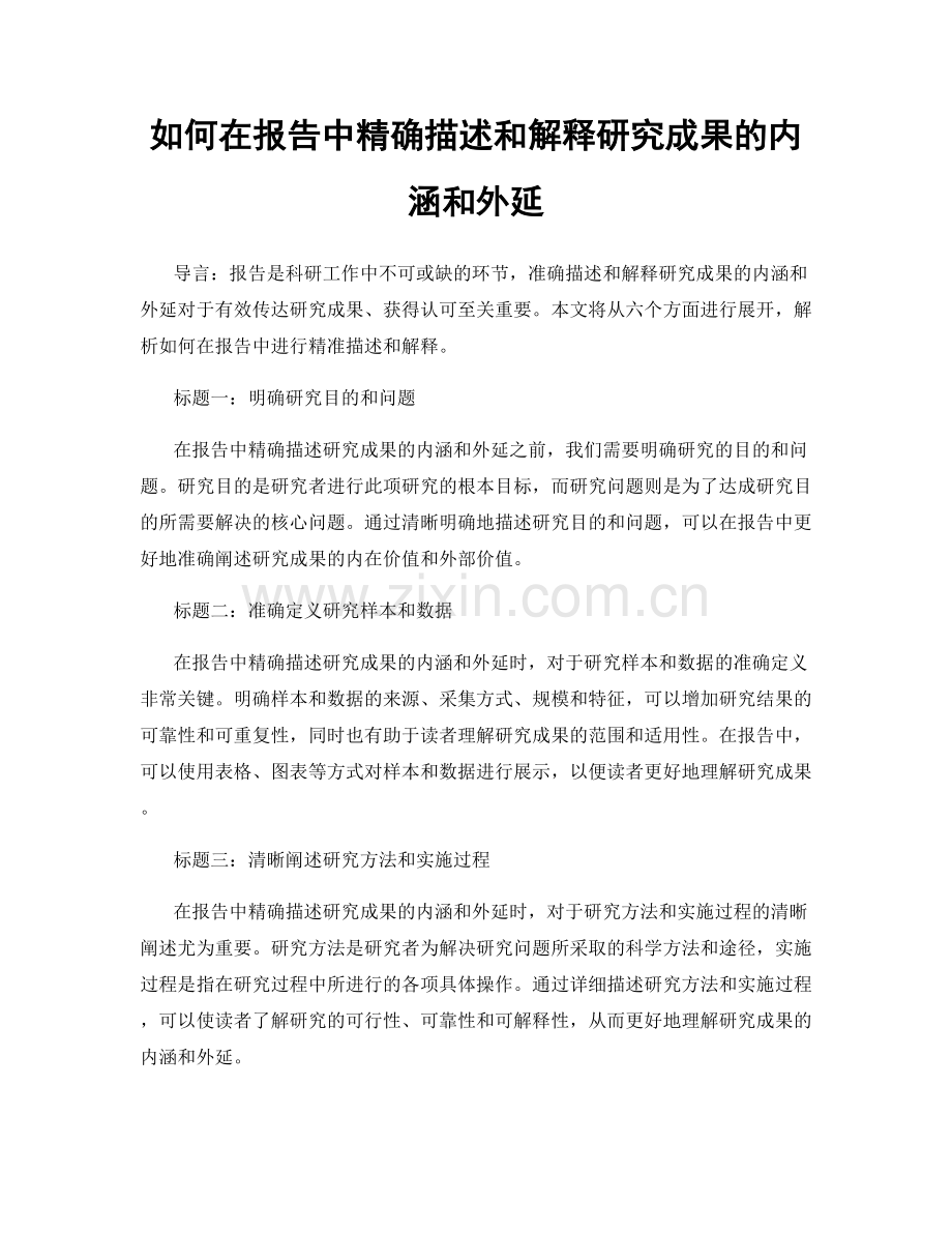 如何在报告中精确描述和解释研究成果的内涵和外延.docx_第1页