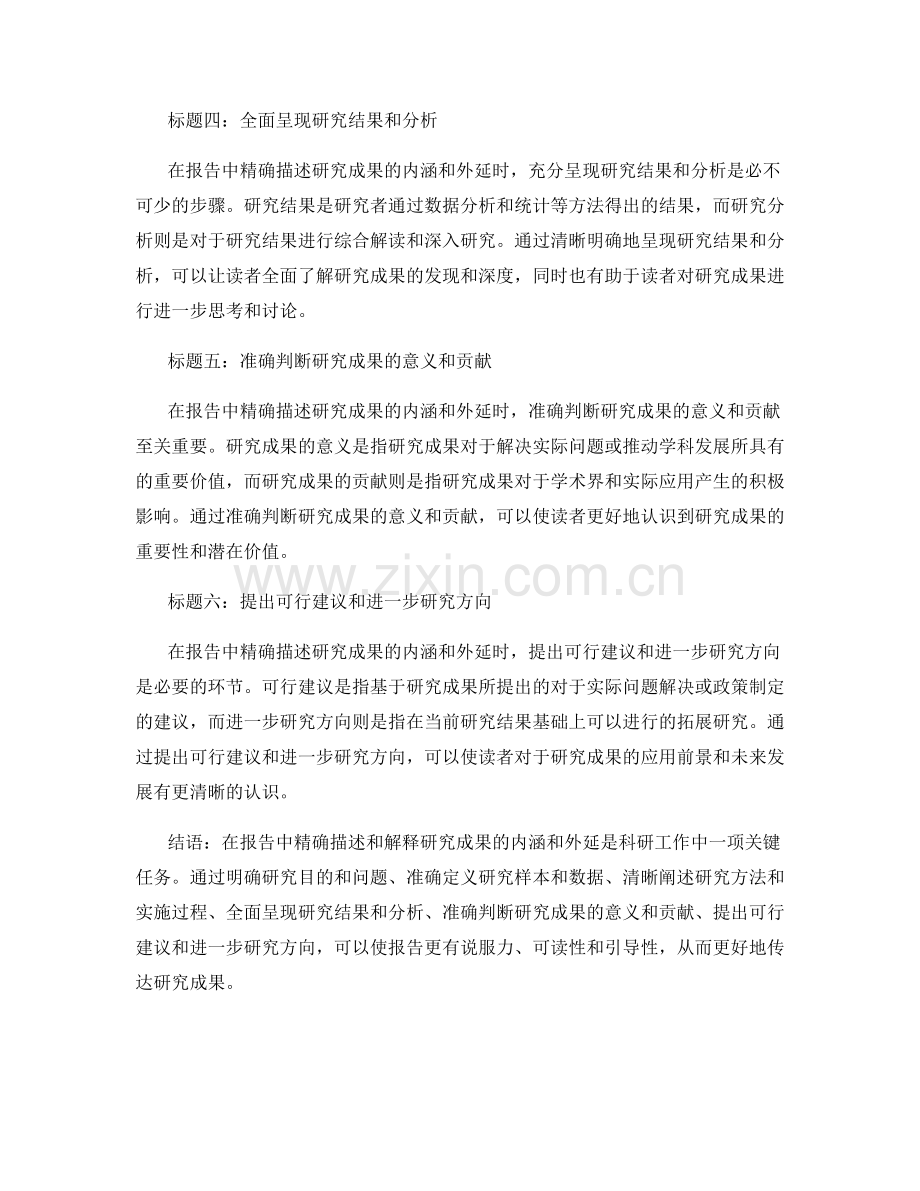 如何在报告中精确描述和解释研究成果的内涵和外延.docx_第2页