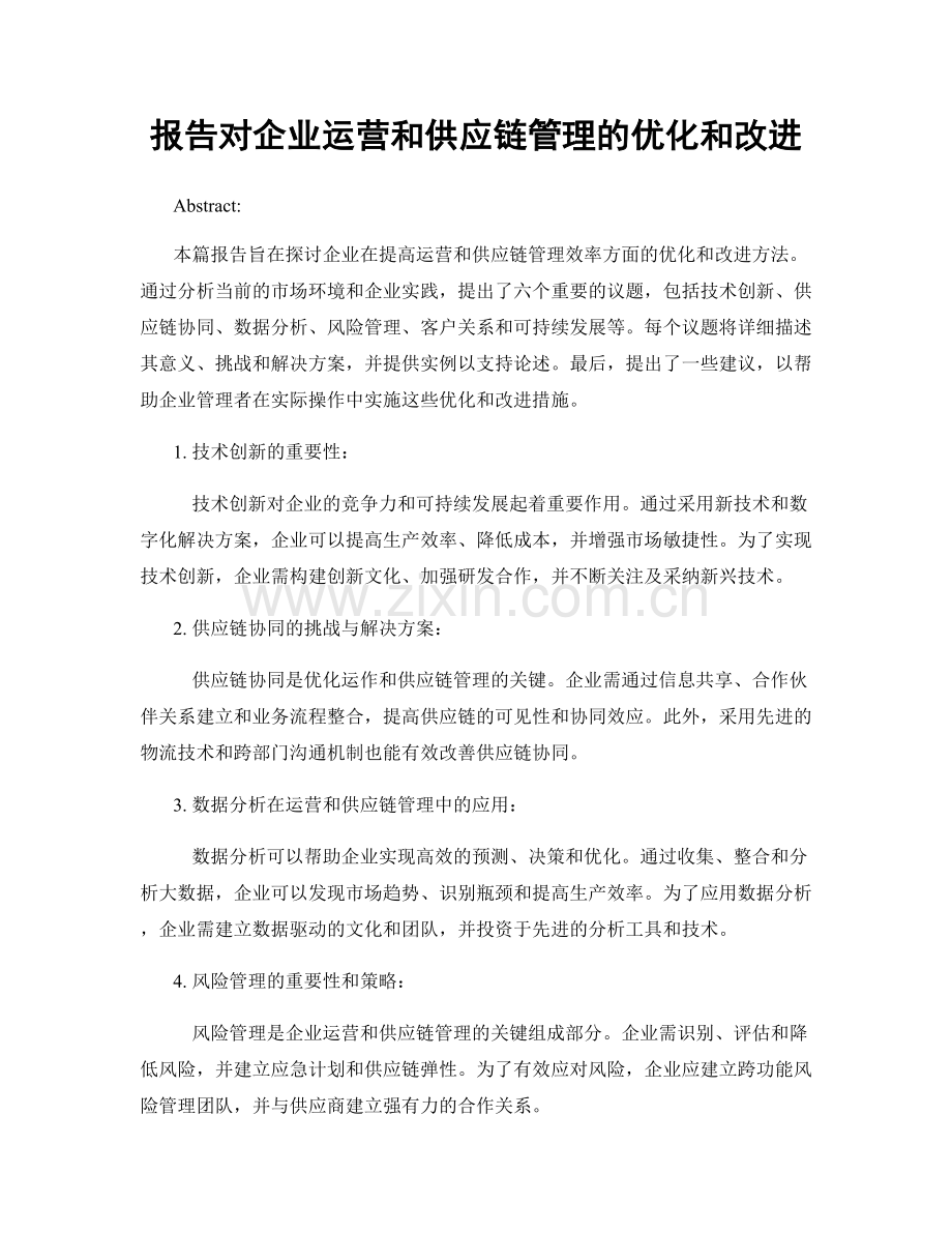 报告对企业运营和供应链管理的优化和改进.docx_第1页