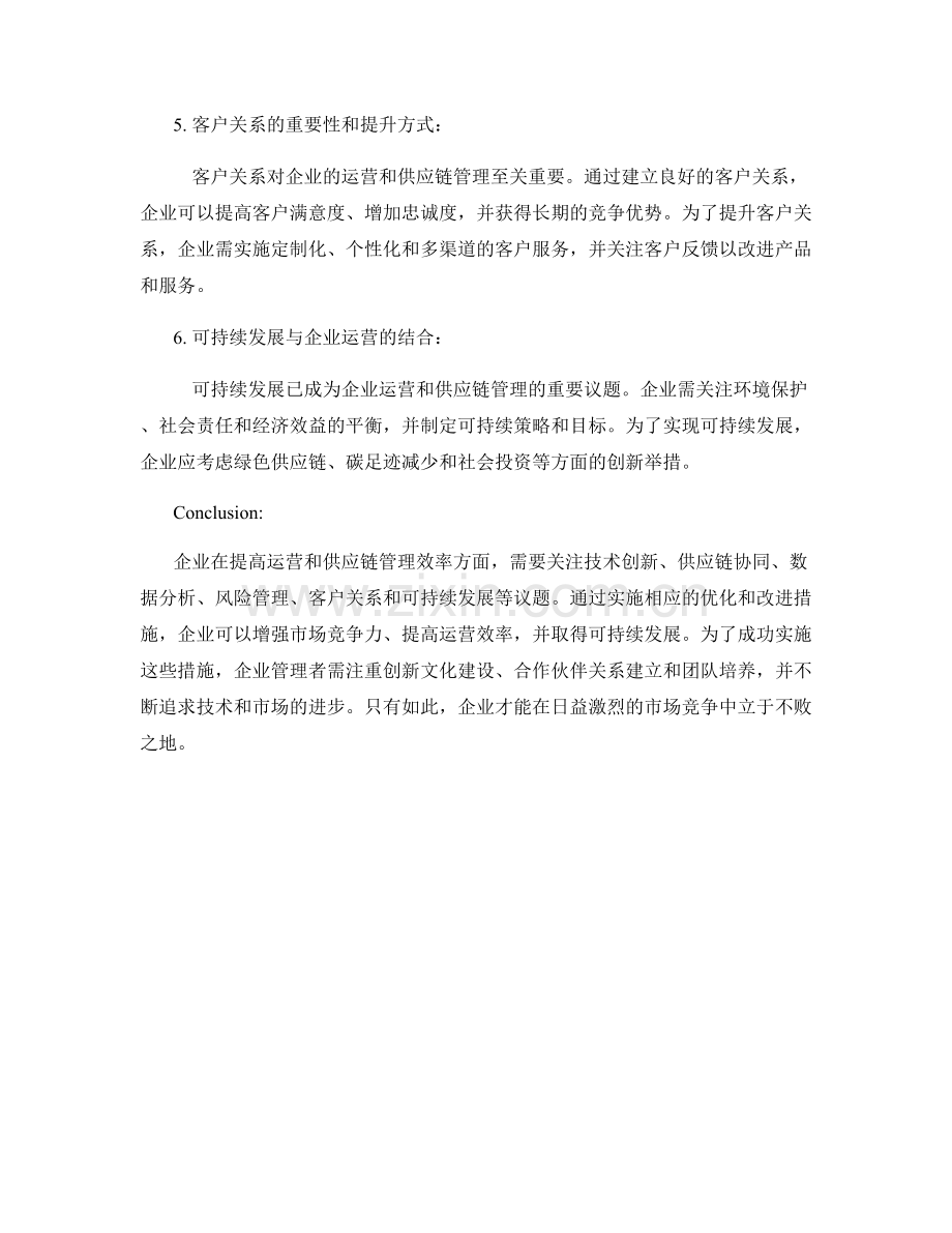 报告对企业运营和供应链管理的优化和改进.docx_第2页