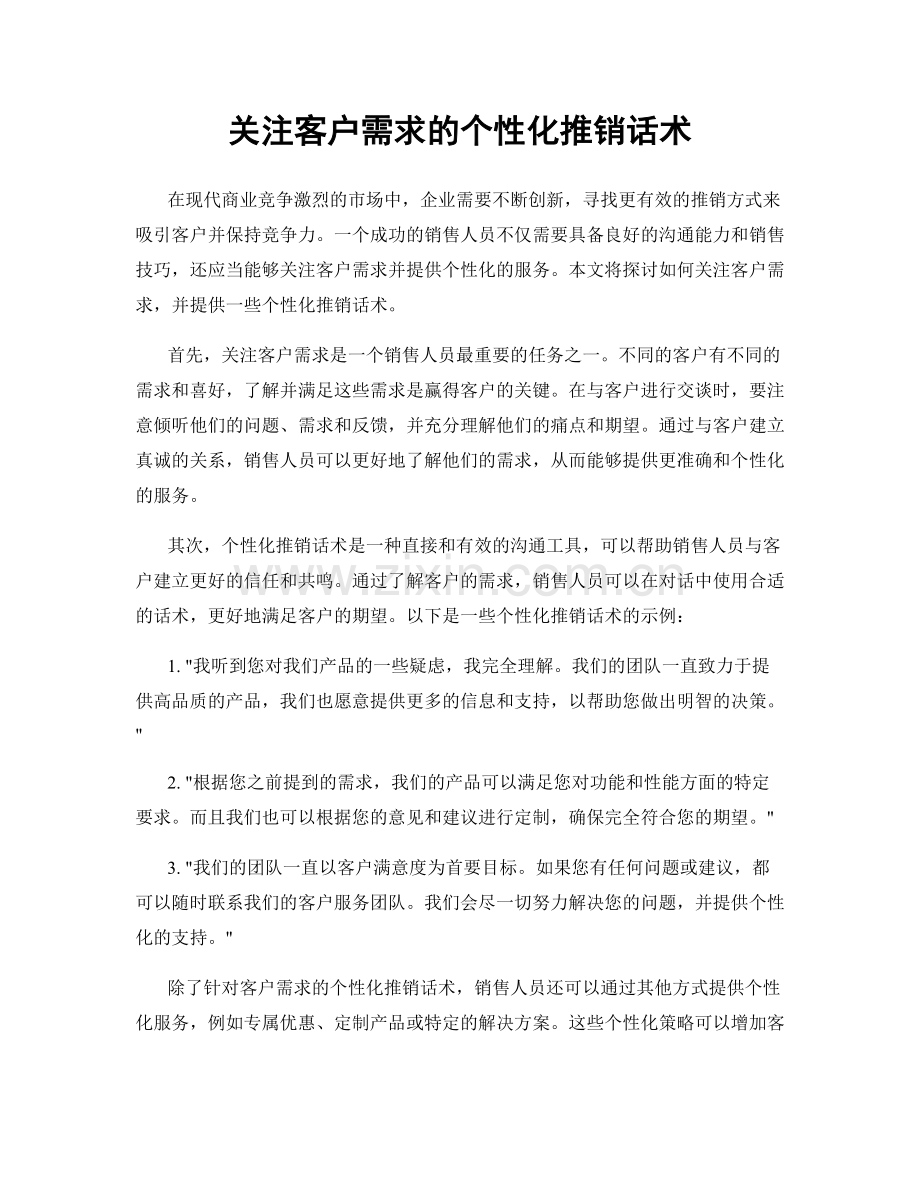 关注客户需求的个性化推销话术.docx_第1页