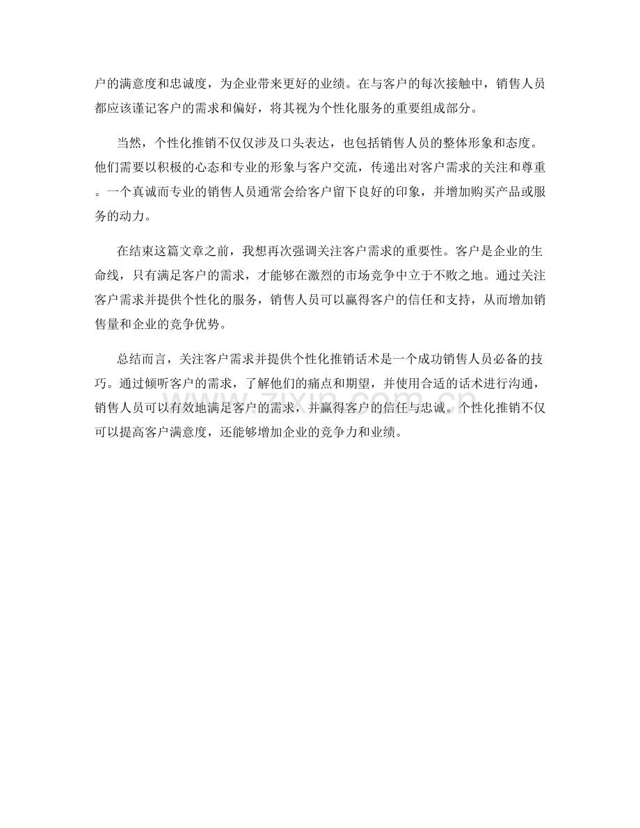 关注客户需求的个性化推销话术.docx_第2页