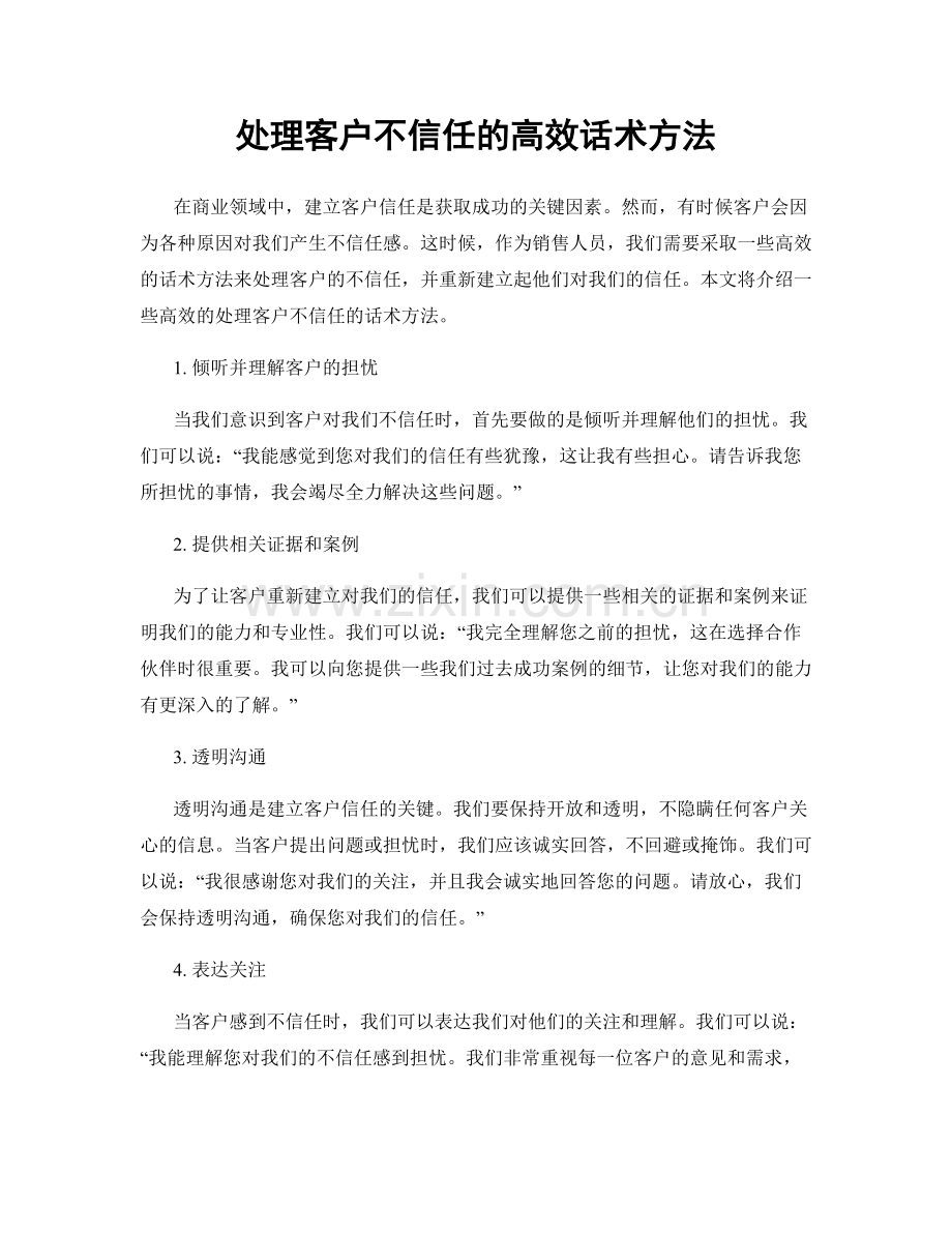 处理客户不信任的高效话术方法.docx_第1页