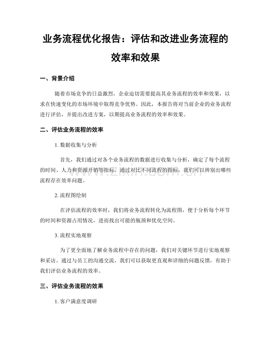 业务流程优化报告：评估和改进业务流程的效率和效果.docx_第1页