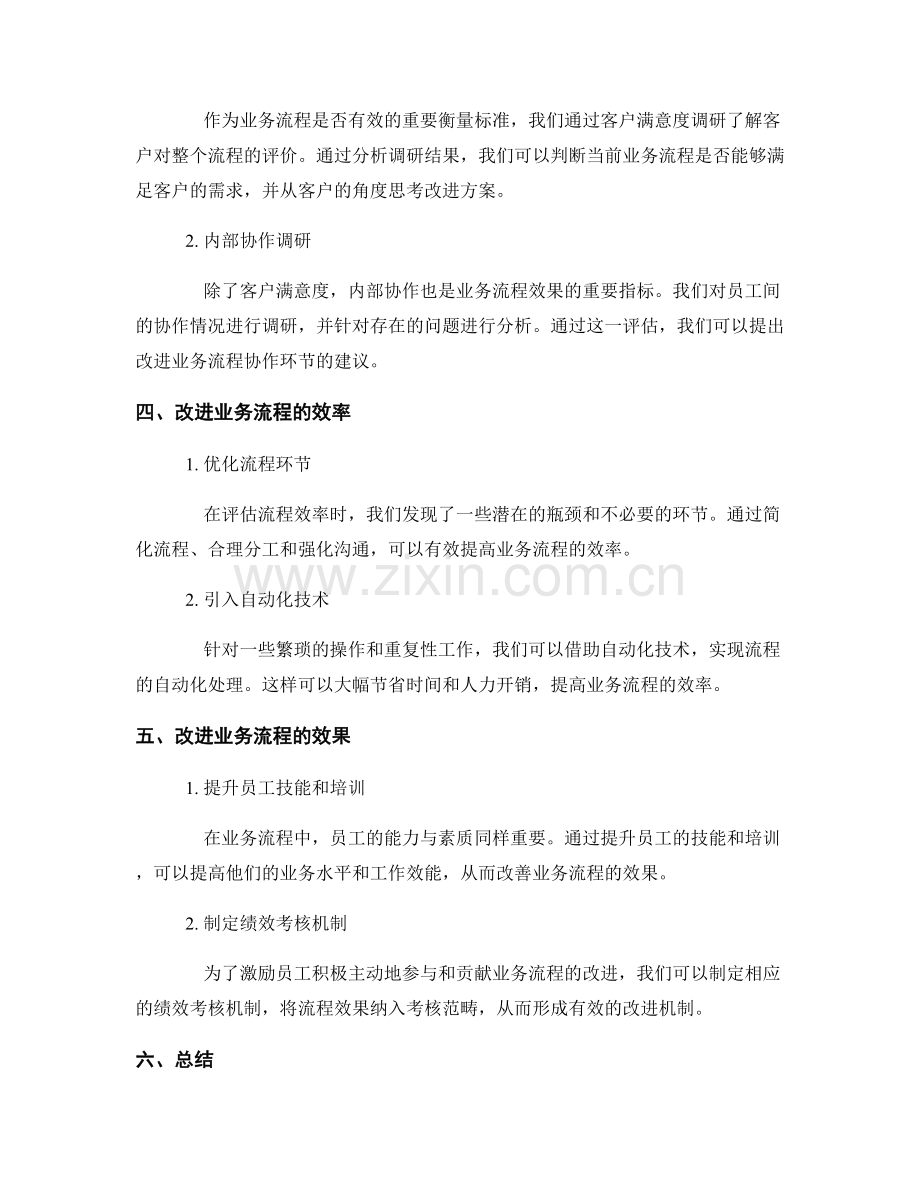 业务流程优化报告：评估和改进业务流程的效率和效果.docx_第2页