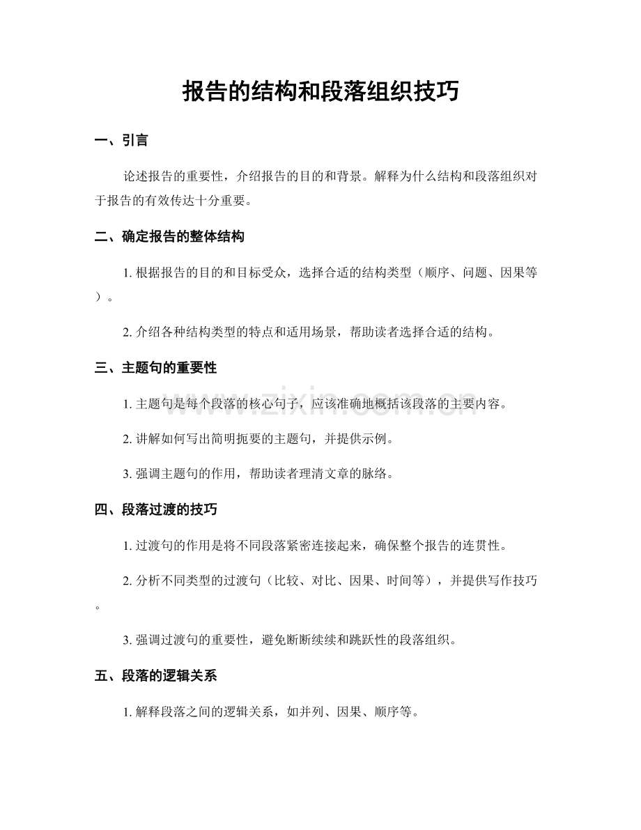 报告的结构和段落组织技巧.docx_第1页