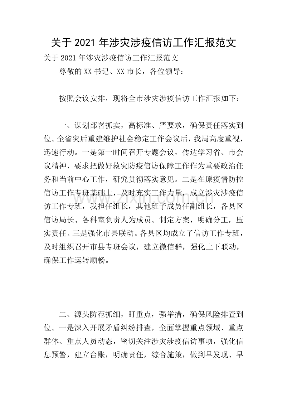 关于2021年涉灾涉疫信访工作汇报范文.doc_第1页