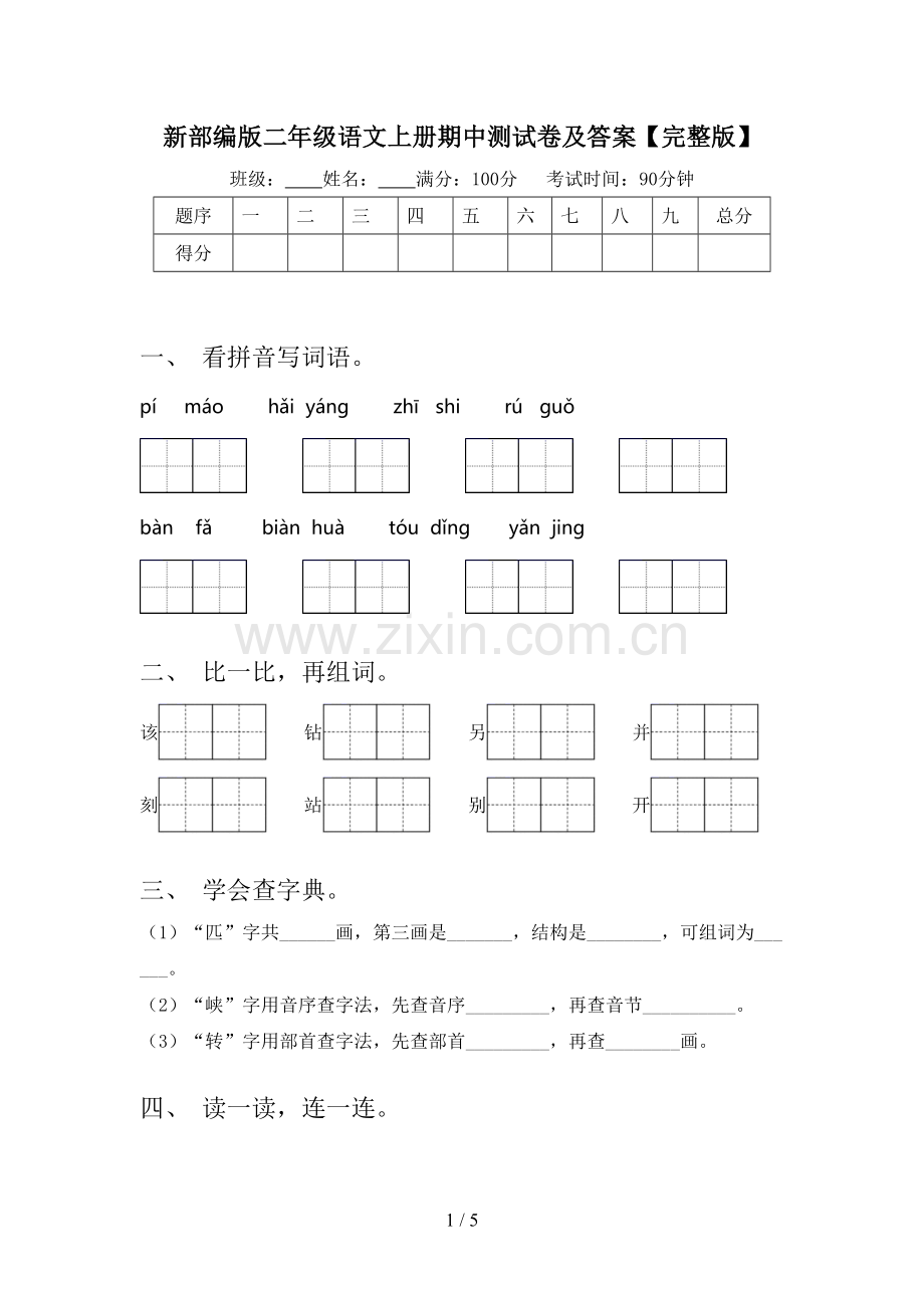 新部编版二年级语文上册期中测试卷及答案.doc_第1页