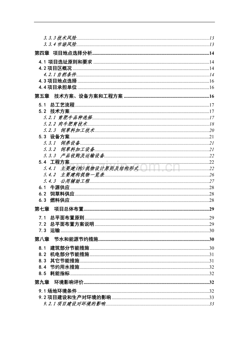 千头肉牛养殖场建设项目可行性方案.doc_第3页