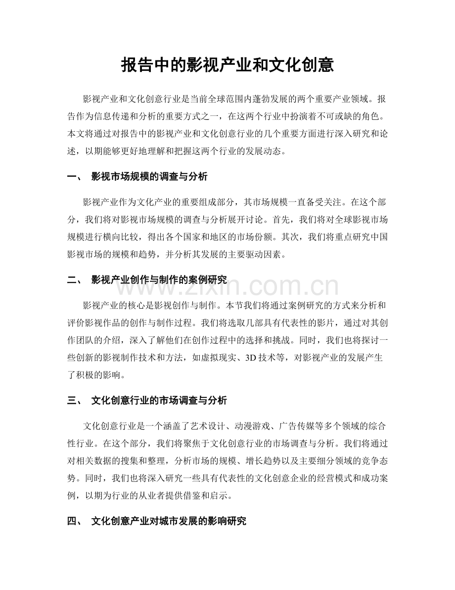 报告中的影视产业和文化创意.docx_第1页