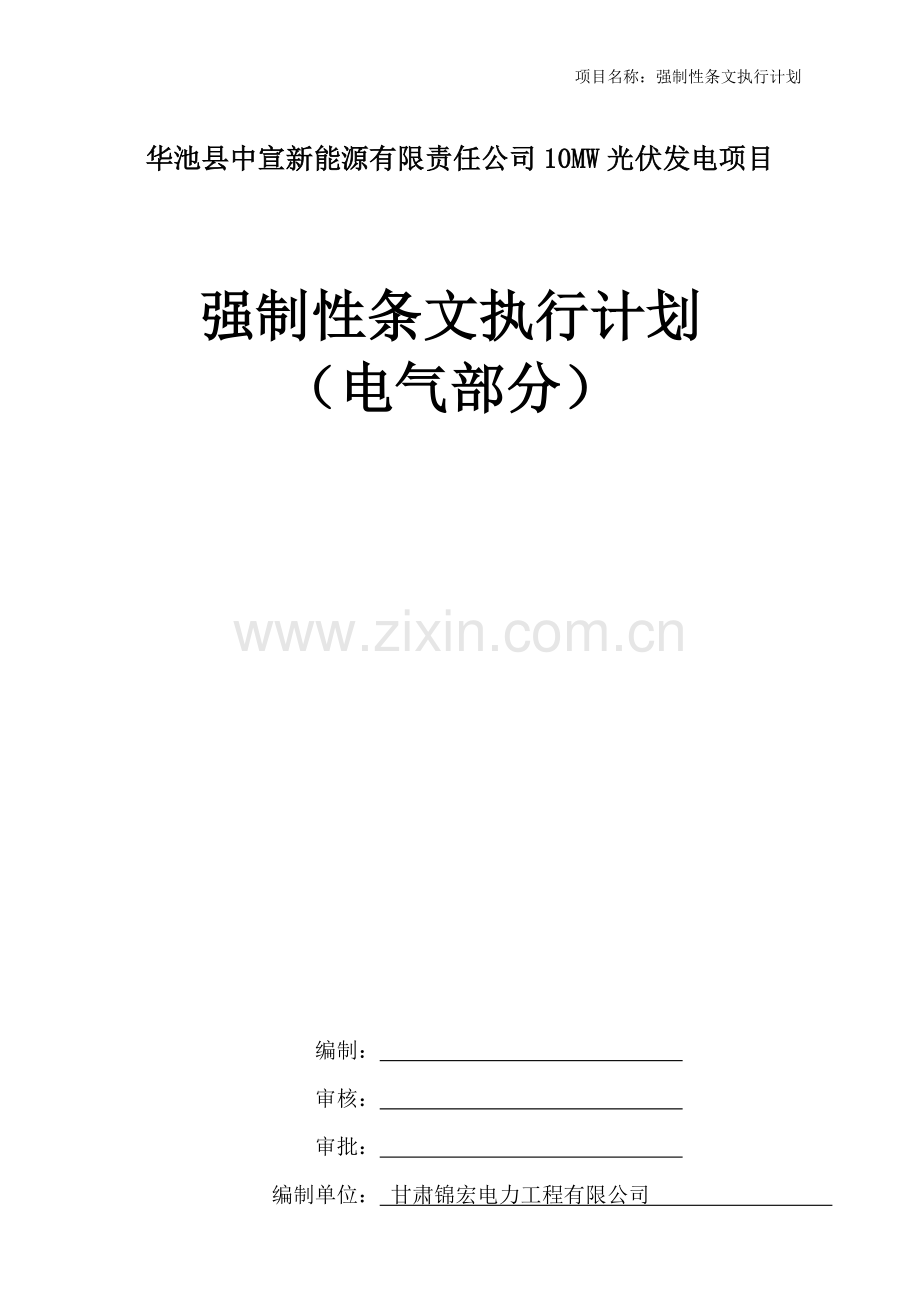 10mw光伏发电项目强制性条文执行计划电气部分资料.doc_第1页