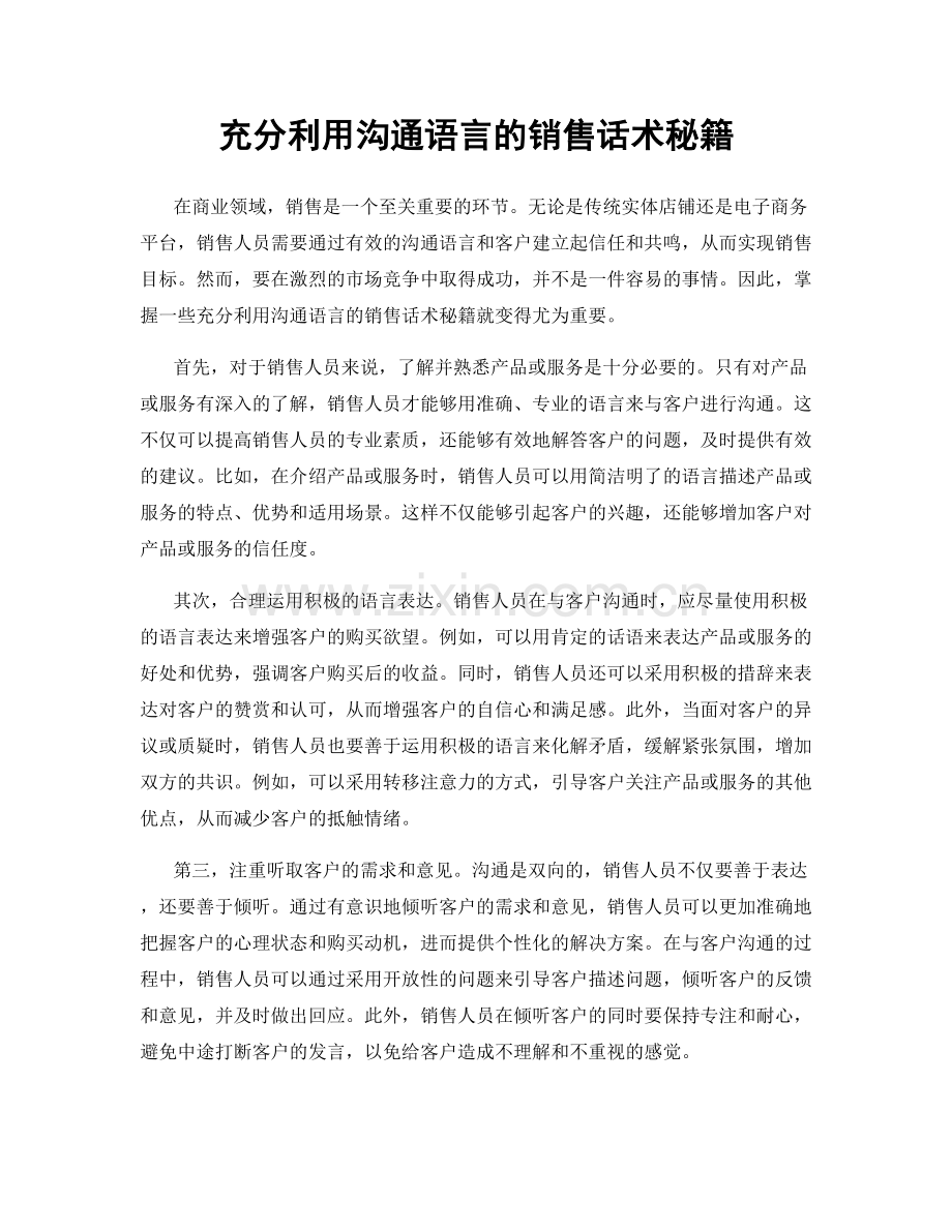 充分利用沟通语言的销售话术秘籍.docx_第1页