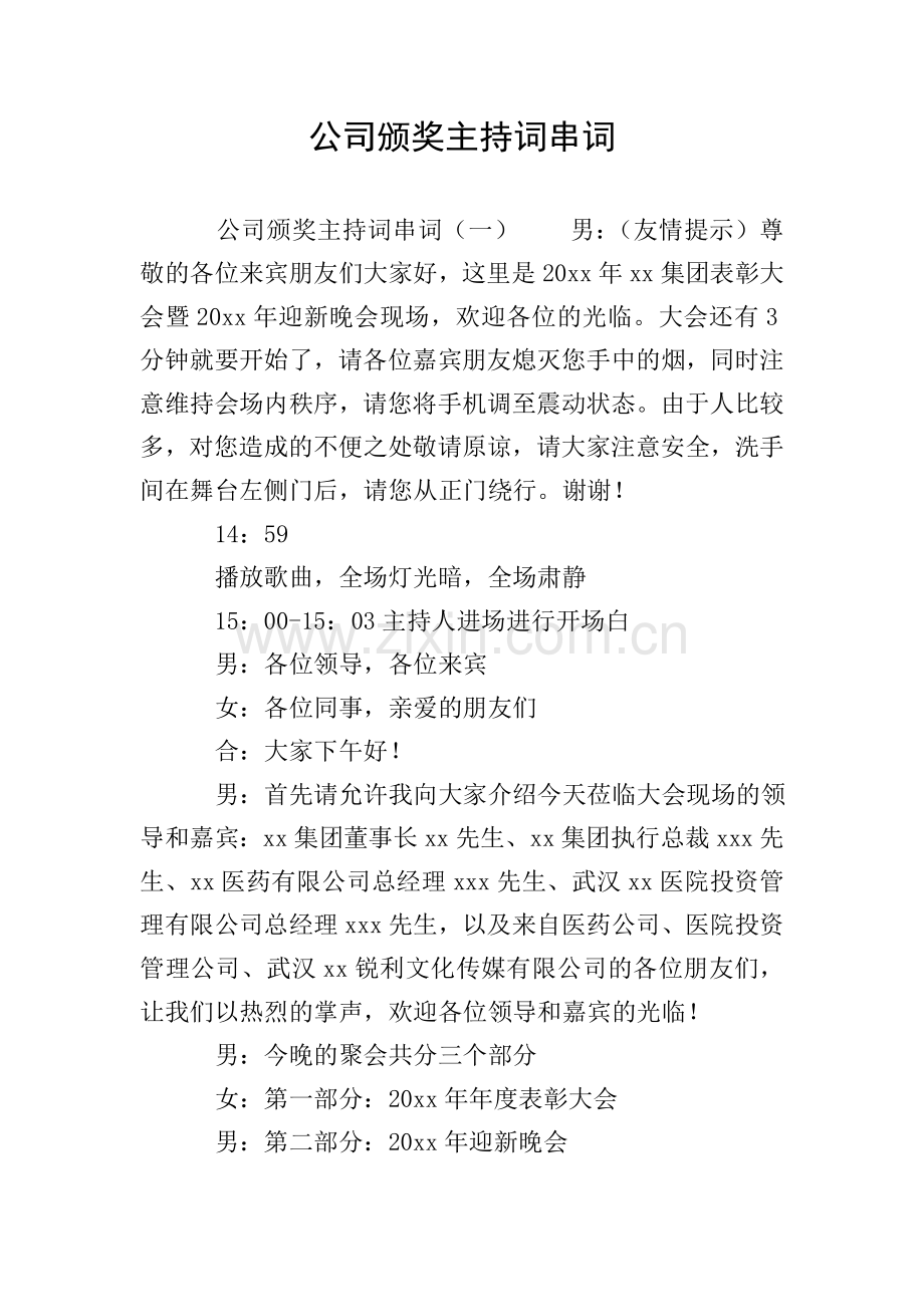 公司颁奖主持词串词.doc_第1页