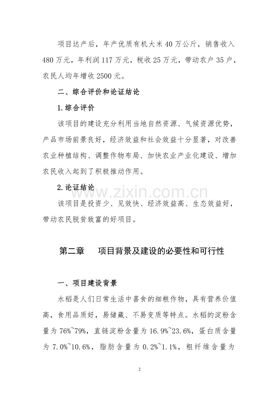 有机大米生产加工基地项目建设可行性研究报告.doc_第2页