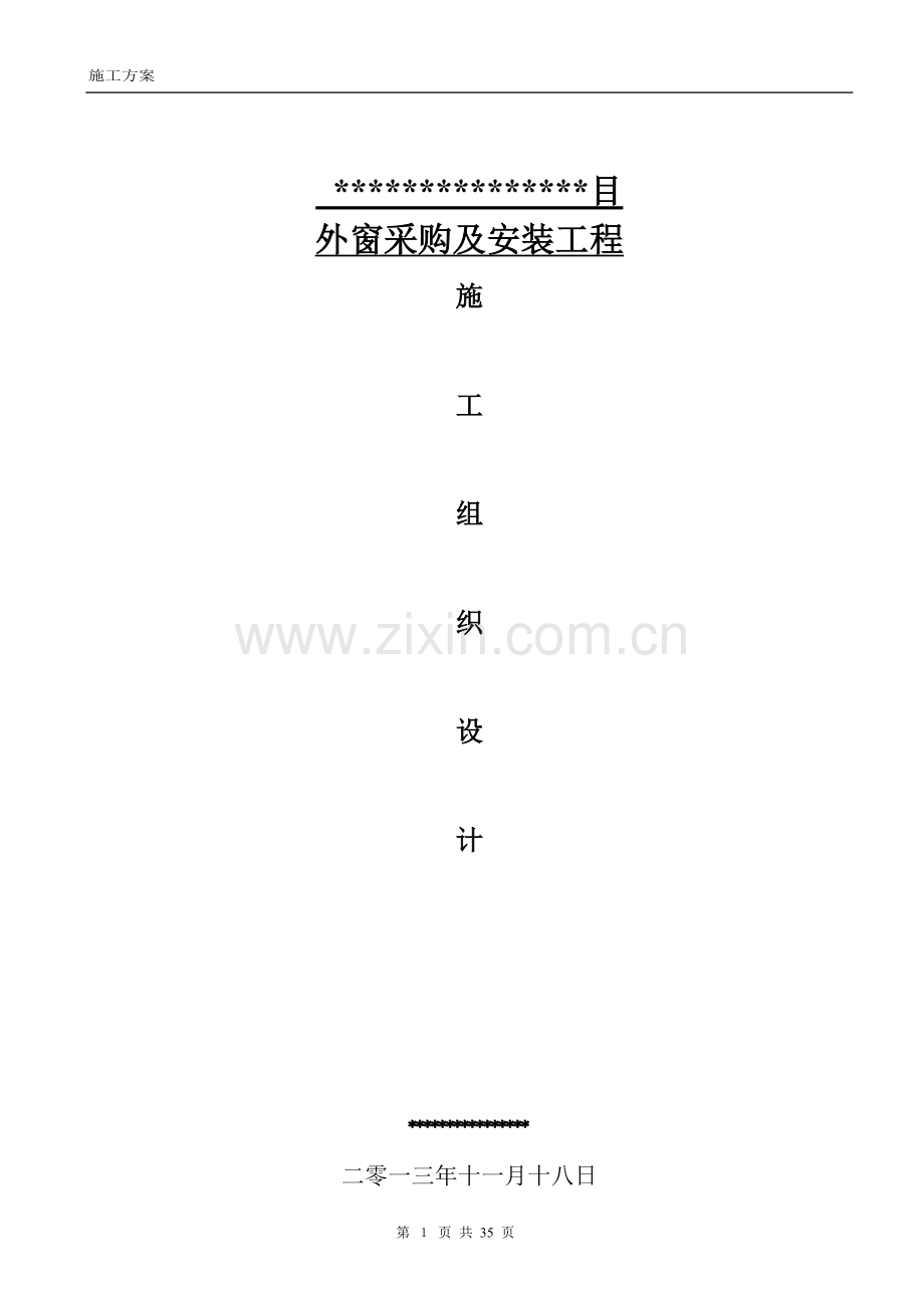 铝合金门窗深化设计、供货、运输、安装及售后服务工程施工组织设计大学论文.doc_第1页