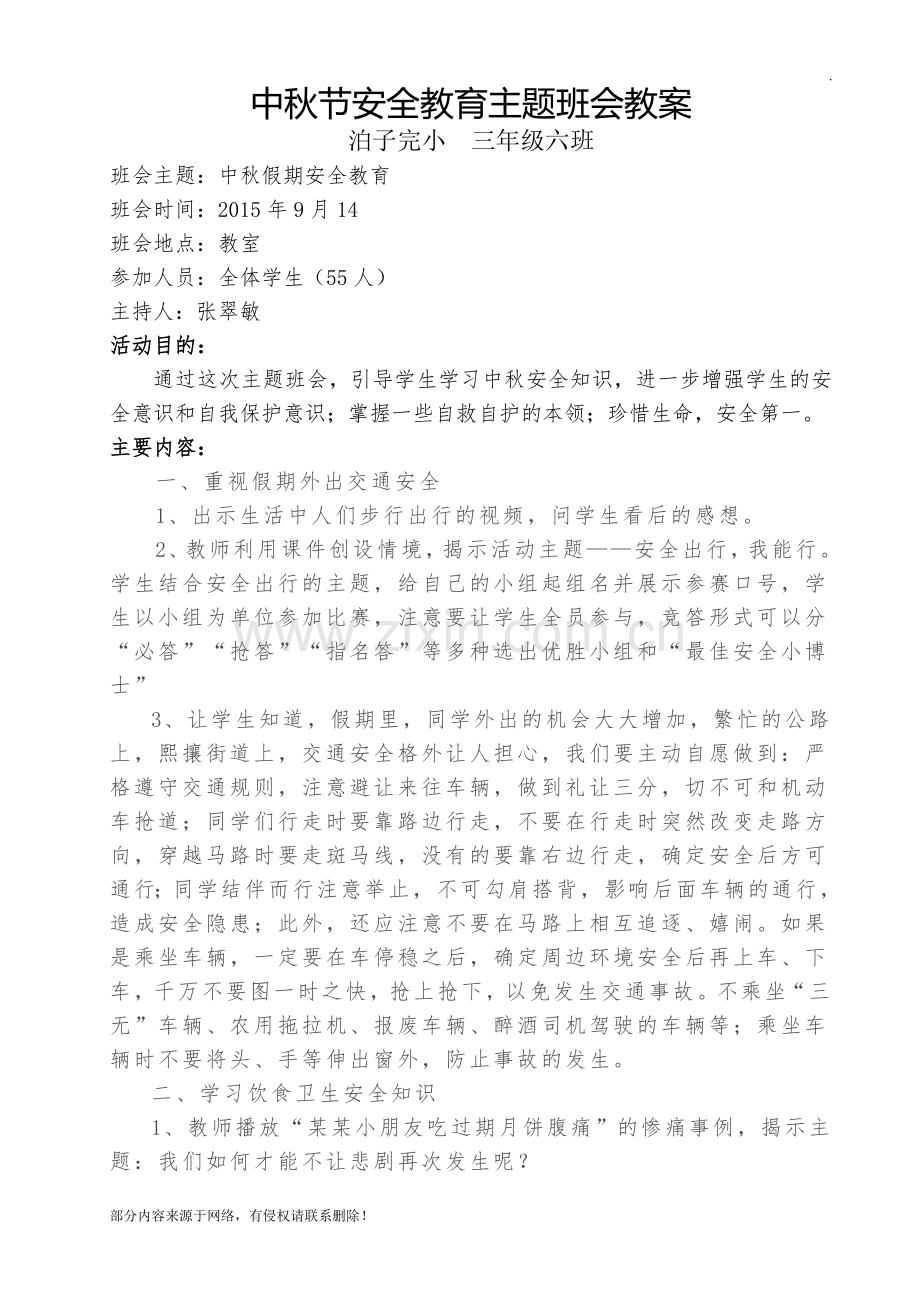 中秋节安全教育班会教案.doc_第1页