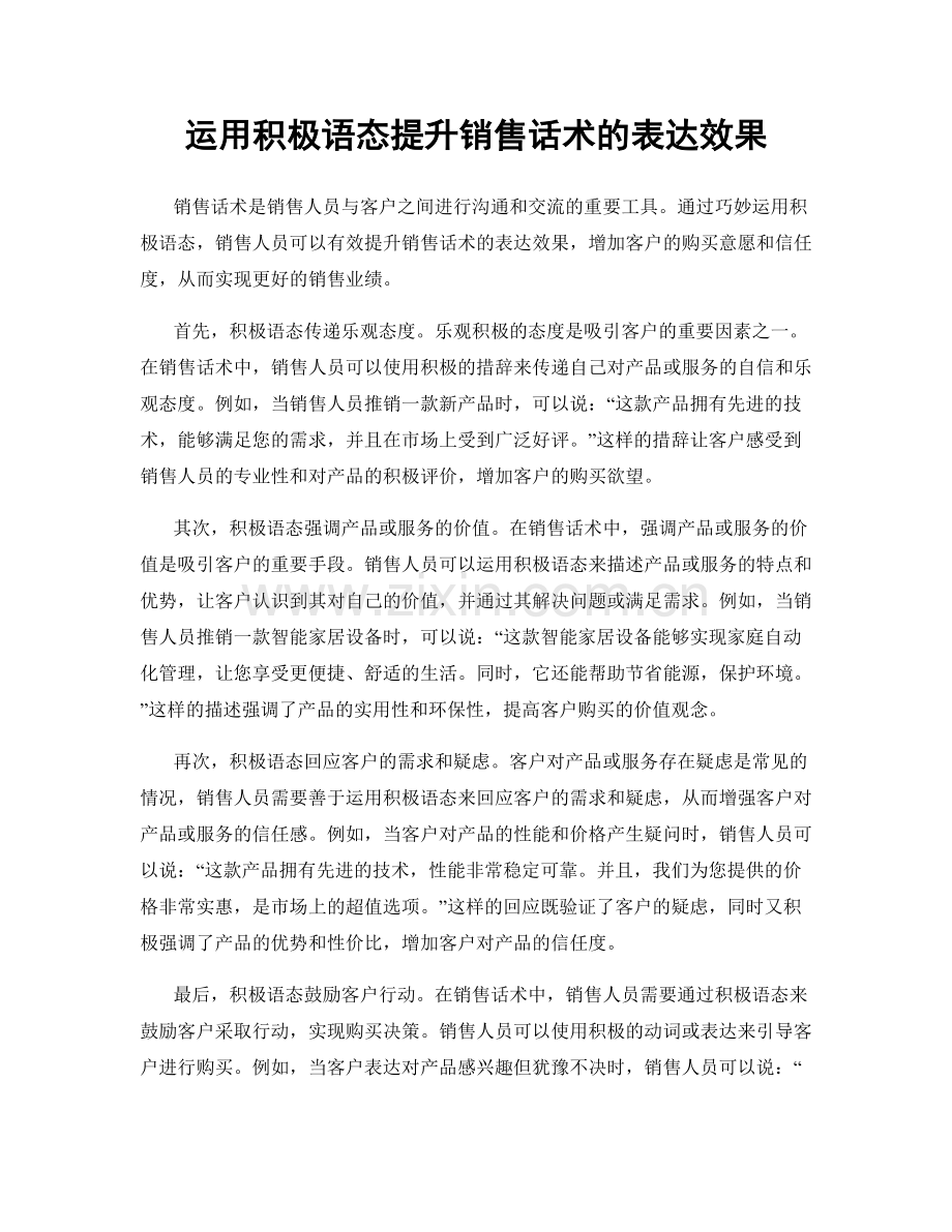 运用积极语态提升销售话术的表达效果.docx_第1页