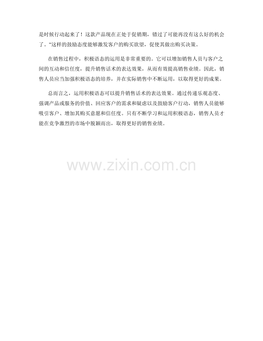 运用积极语态提升销售话术的表达效果.docx_第2页