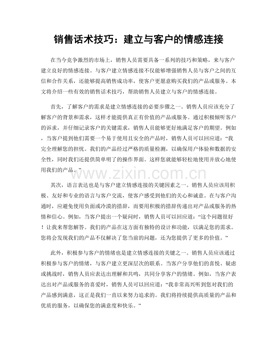 销售话术技巧：建立与客户的情感连接.docx_第1页