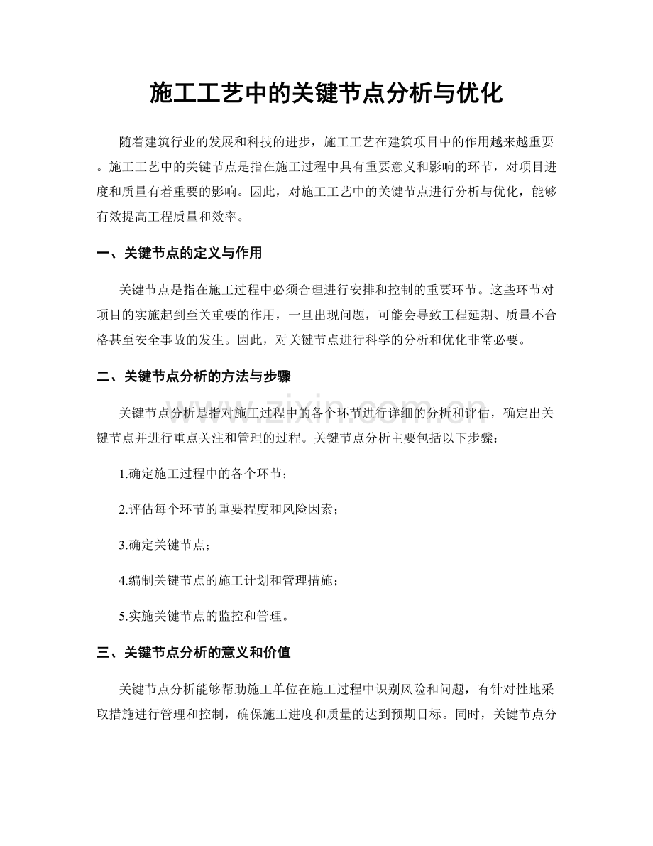 施工工艺中的关键节点分析与优化.docx_第1页