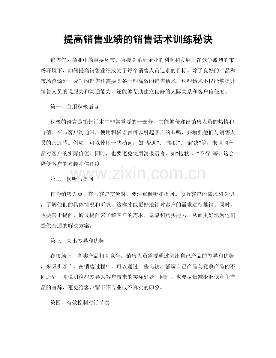 提高销售业绩的销售话术训练秘诀.docx_第1页