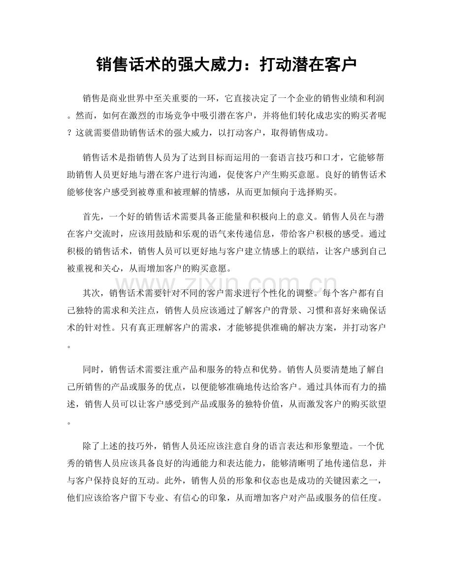 销售话术的强大威力：打动潜在客户.docx_第1页