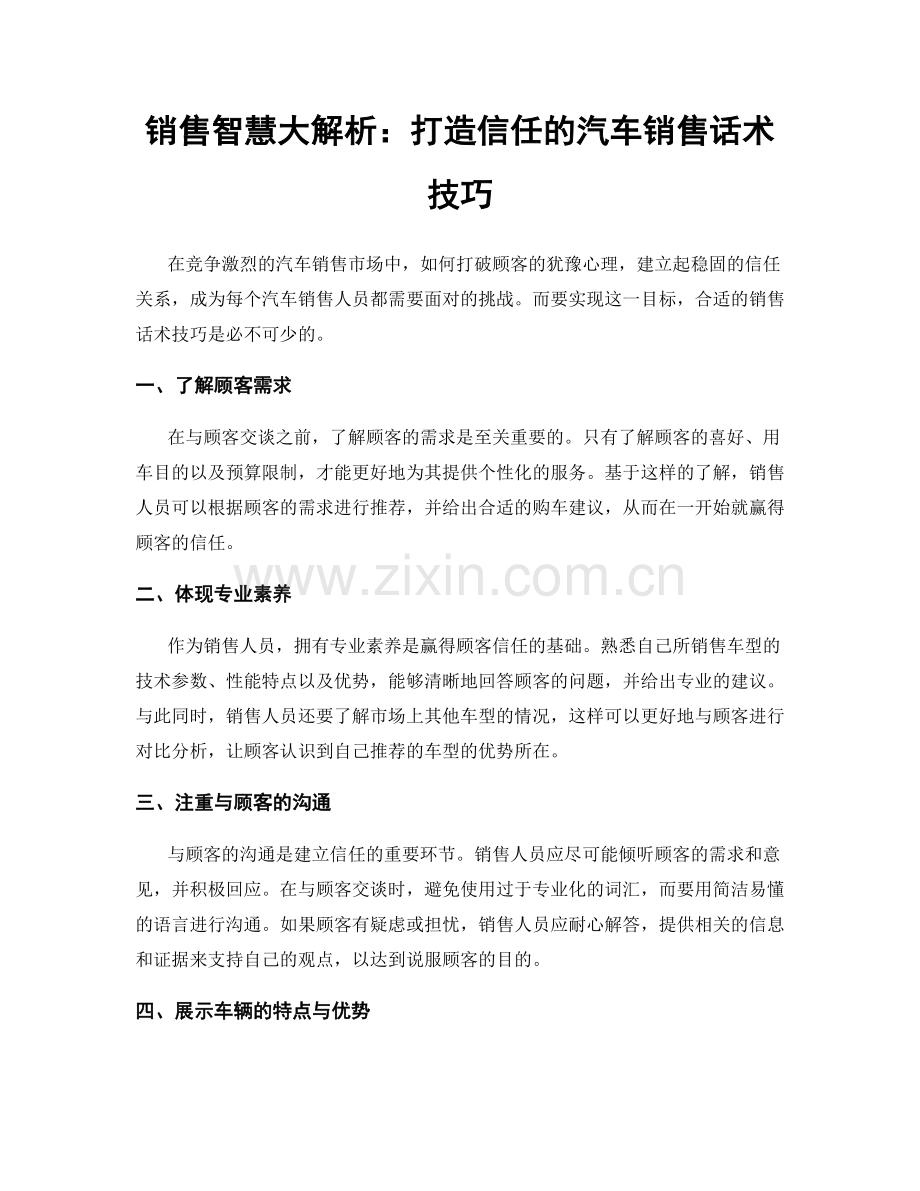 销售智慧大解析：打造信任的汽车销售话术技巧.docx_第1页