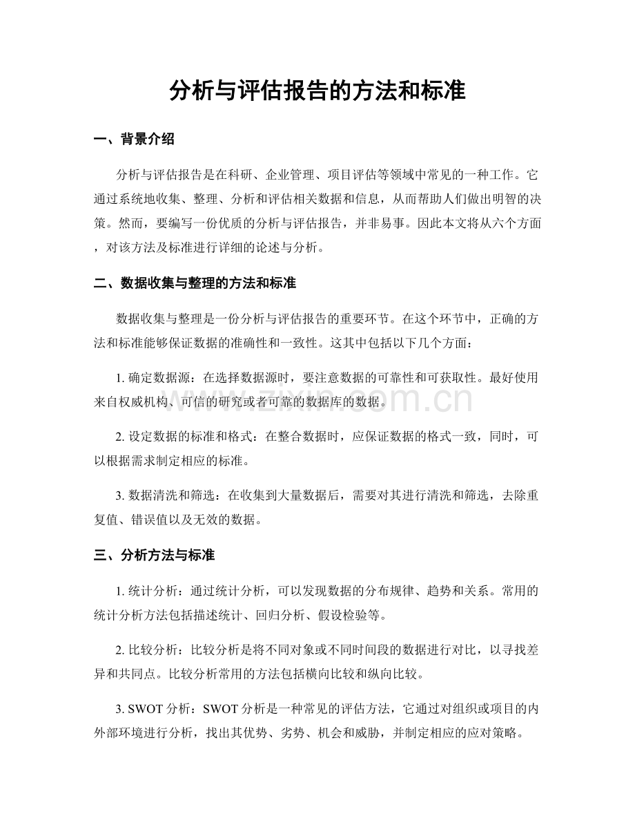 分析与评估报告的方法和标准.docx_第1页