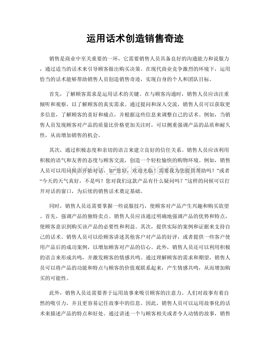 运用话术创造销售奇迹.docx_第1页