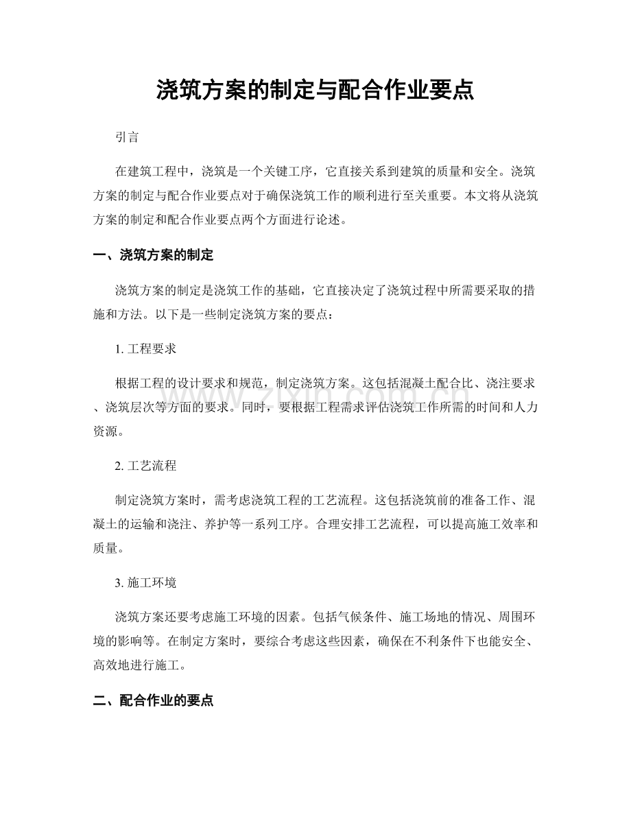 浇筑方案的制定与配合作业要点.docx_第1页