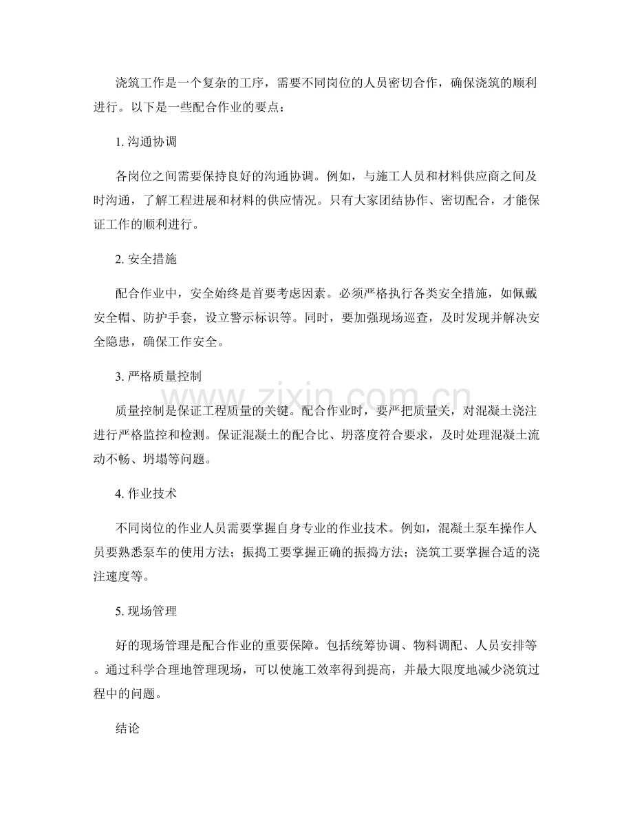 浇筑方案的制定与配合作业要点.docx_第2页