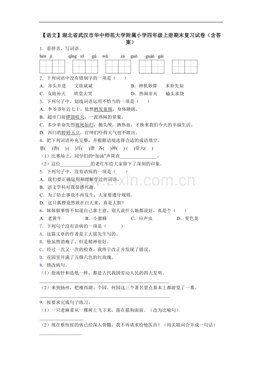 【语文】湖北省武汉市华中师范大学附属小学四年级上册期末复习试卷(含答案).doc_第1页