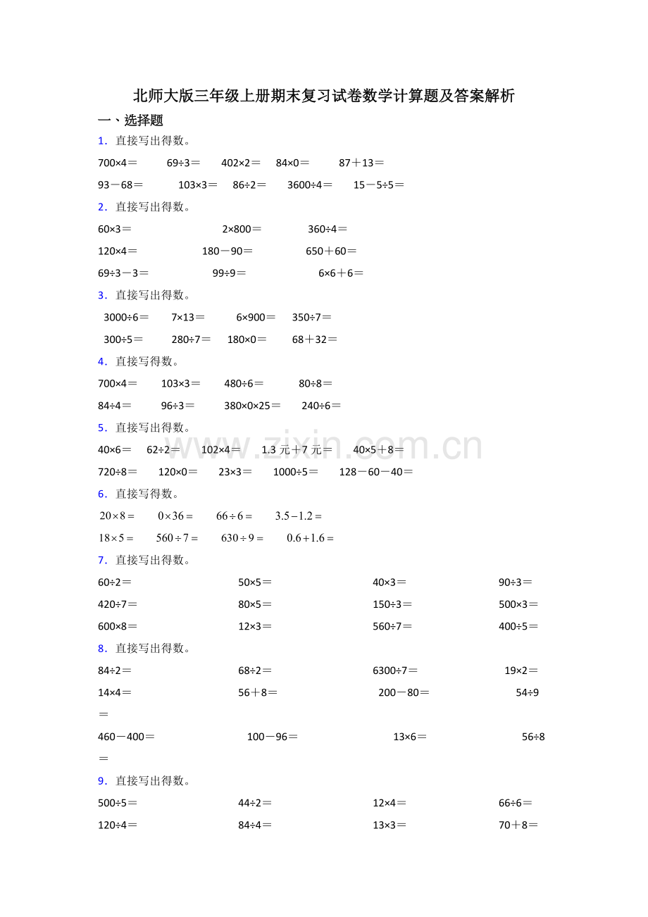 北师大版三年级上册期末复习试卷数学计算题及答案解析.doc_第1页