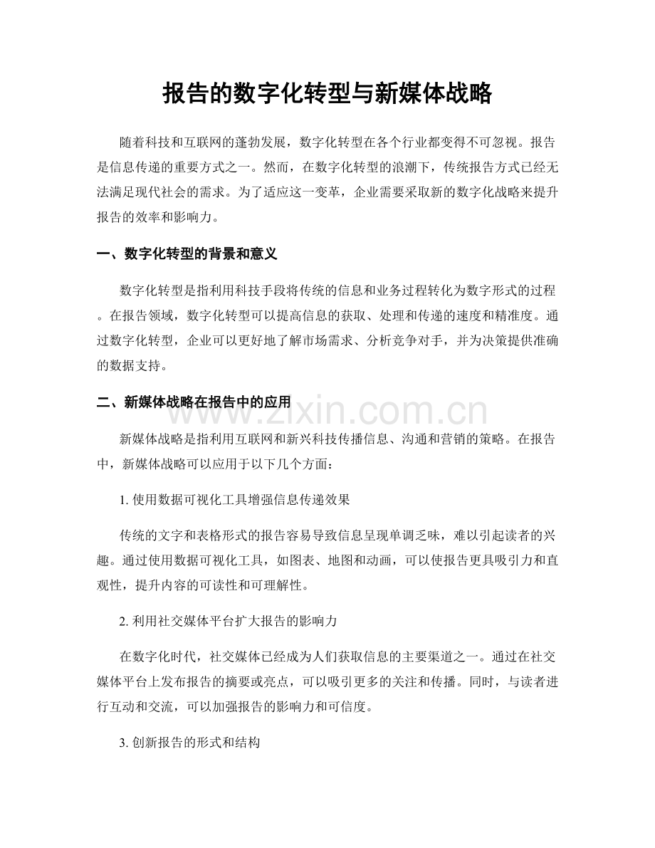 报告的数字化转型与新媒体战略.docx_第1页