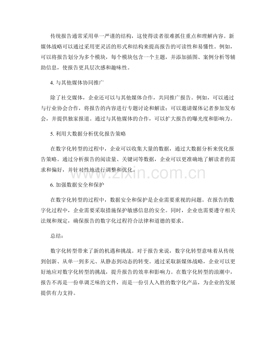 报告的数字化转型与新媒体战略.docx_第2页