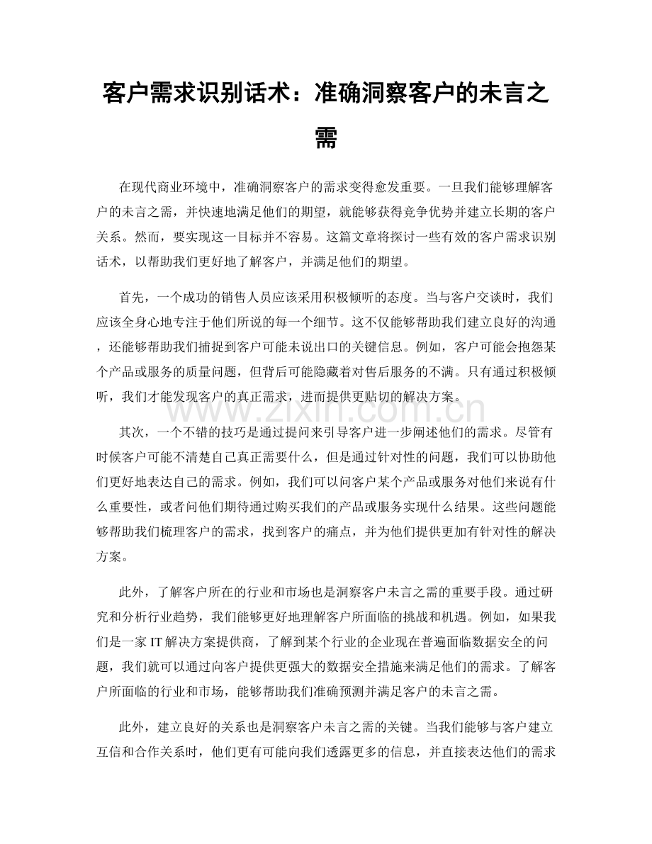 客户需求识别话术：准确洞察客户的未言之需.docx_第1页