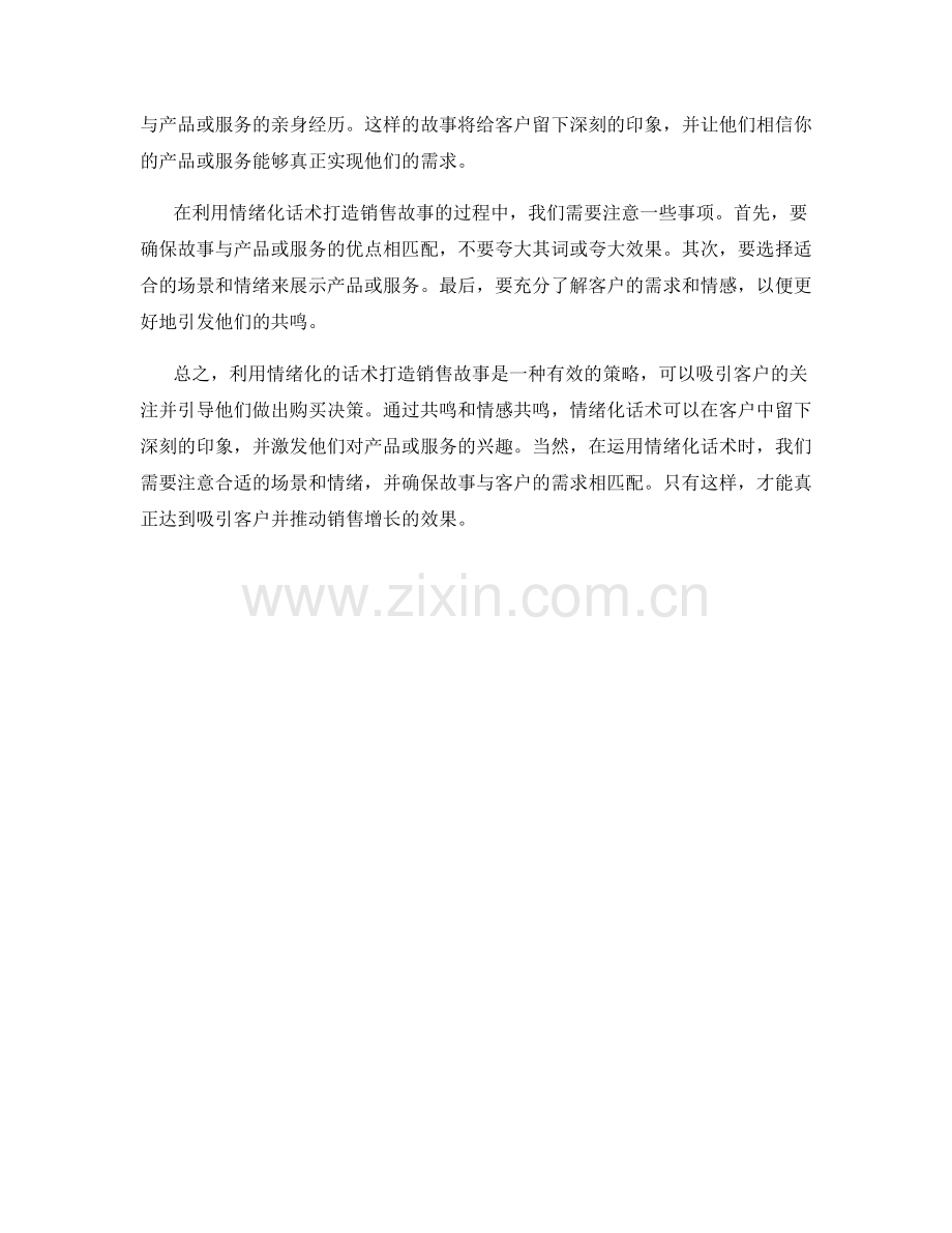 利用情绪化话术打造销售故事.docx_第2页