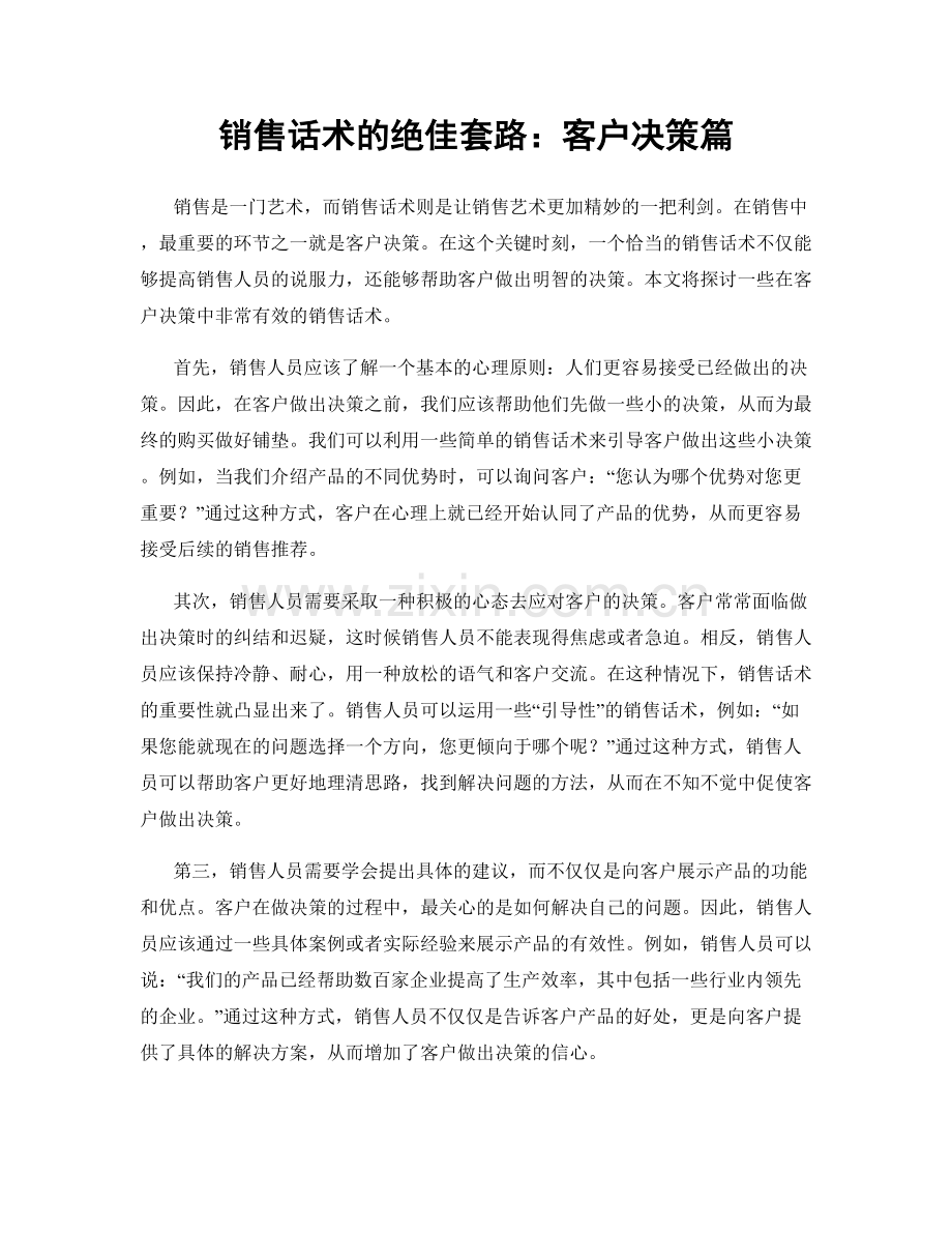 销售话术的绝佳套路：客户决策篇.docx_第1页