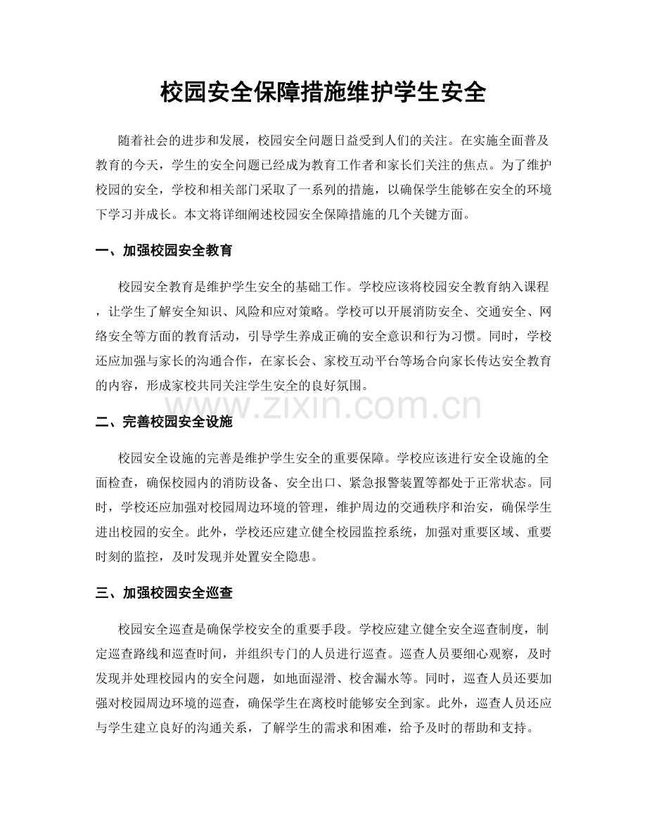 校园安全保障措施维护学生安全.docx_第1页