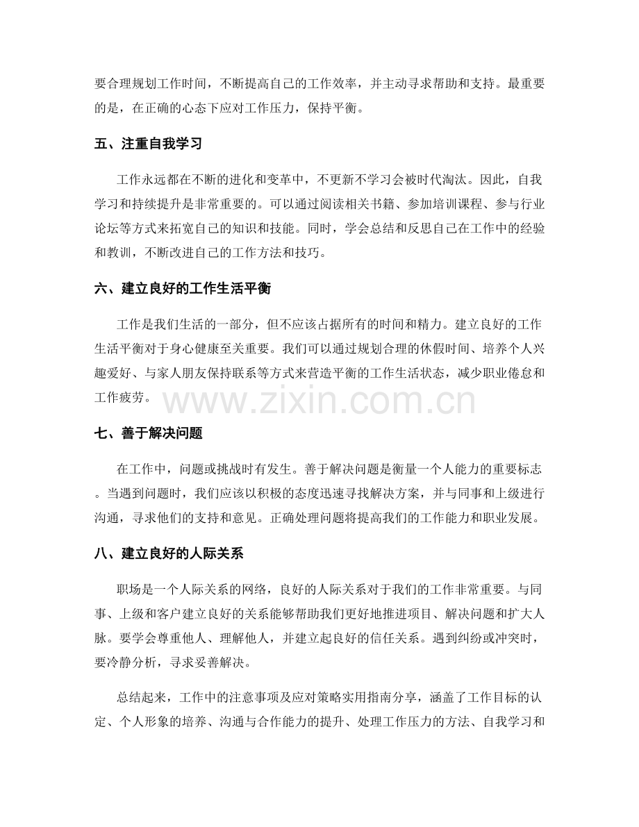 工作注意事项及应对策略实用指南分享.docx_第2页