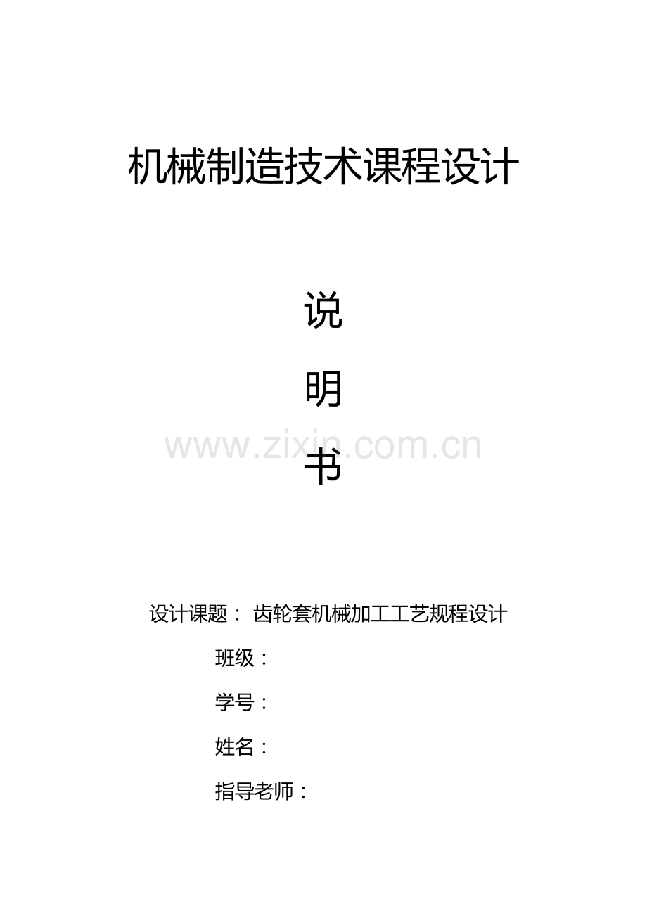 齿轮套机械制造技术课程设计.docx_第1页