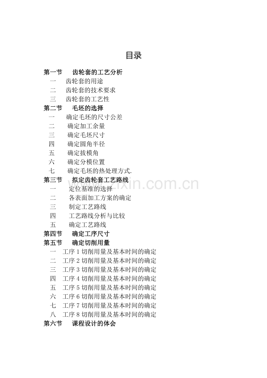 齿轮套机械制造技术课程设计.docx_第2页