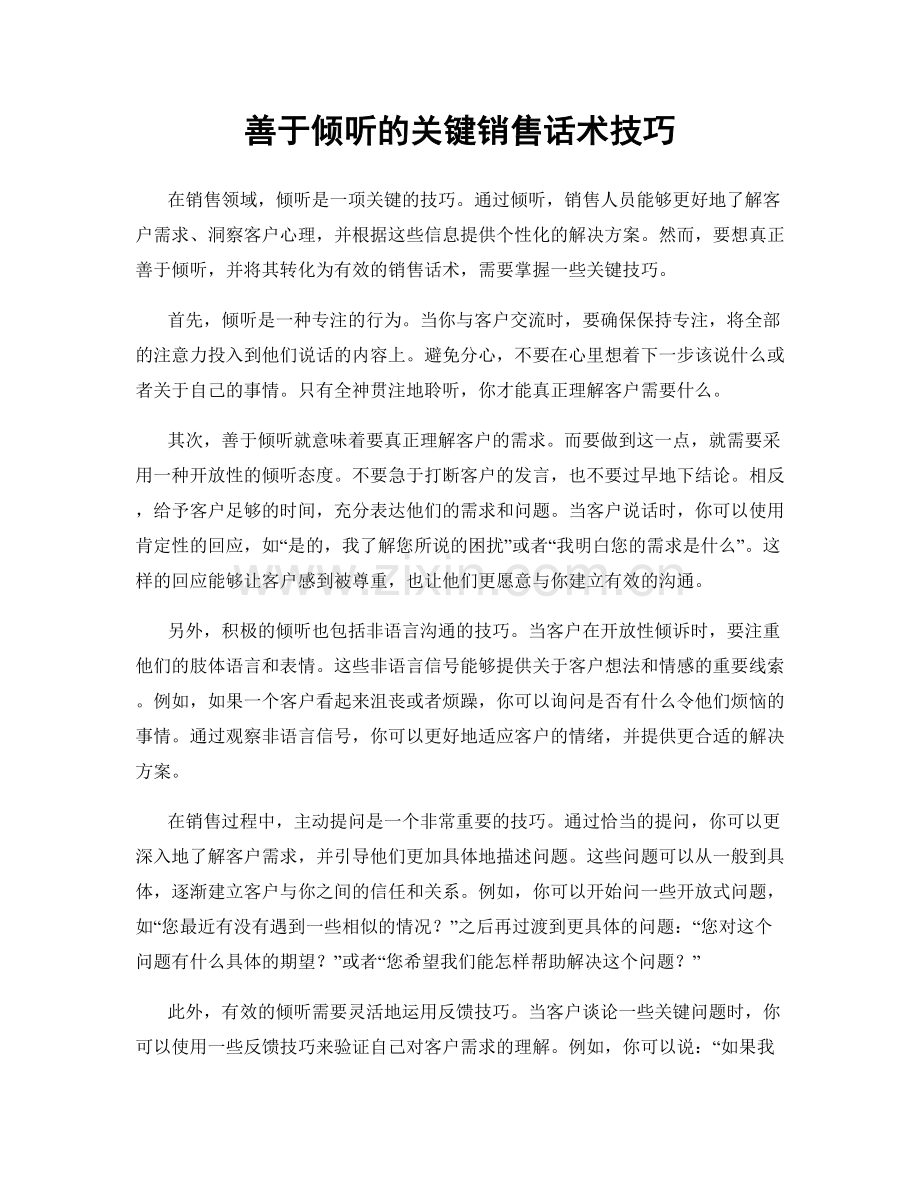 善于倾听的关键销售话术技巧.docx_第1页