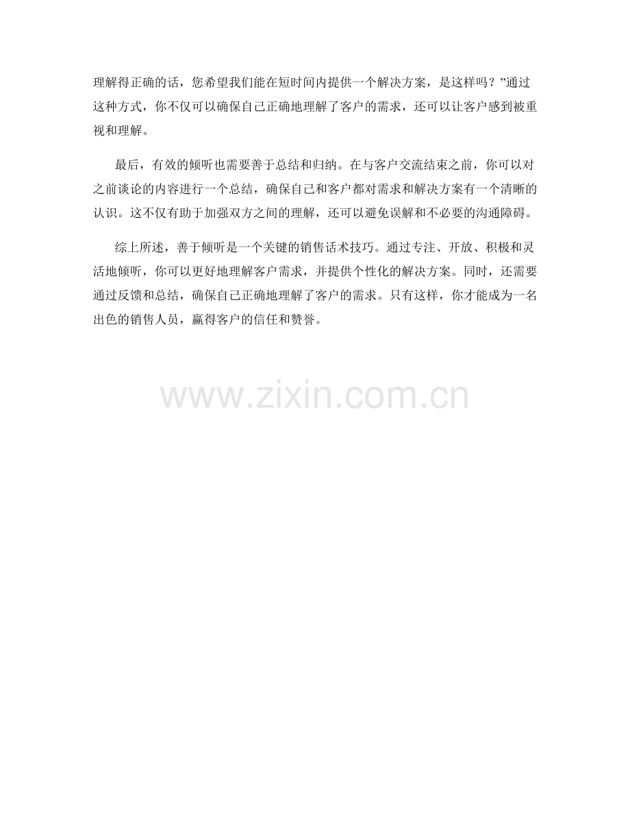 善于倾听的关键销售话术技巧.docx_第2页