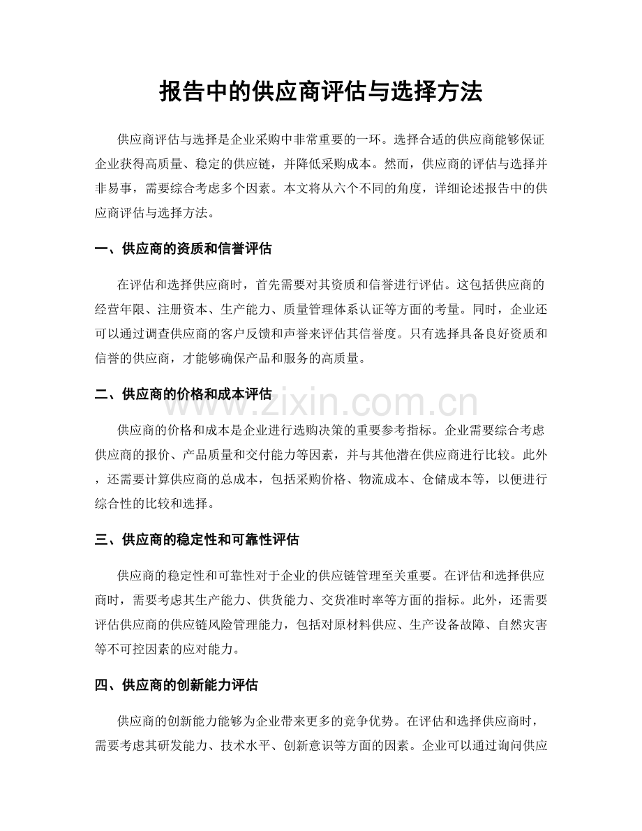 报告中的供应商评估与选择方法.docx_第1页