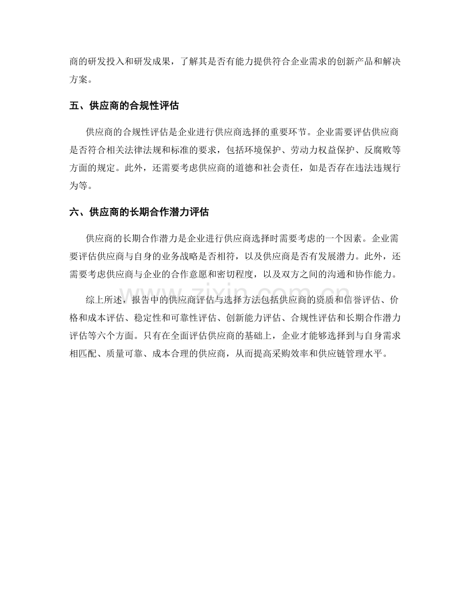 报告中的供应商评估与选择方法.docx_第2页