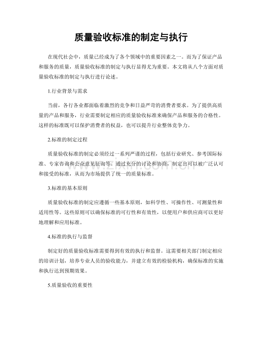 质量验收标准的制定与执行.docx_第1页